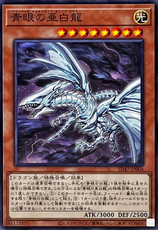 SD47-JP004 青眼亞白龍 (普卡)