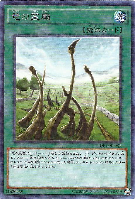 DP17-JP031 龍的靈廟 龍之靈廟 (銀字)