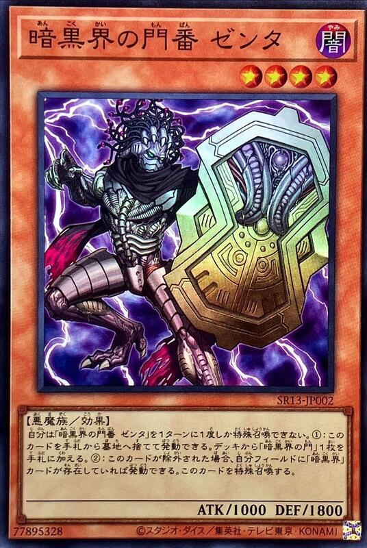 SR13-JP002 暗黑界的門番 澤塔 (亮面)