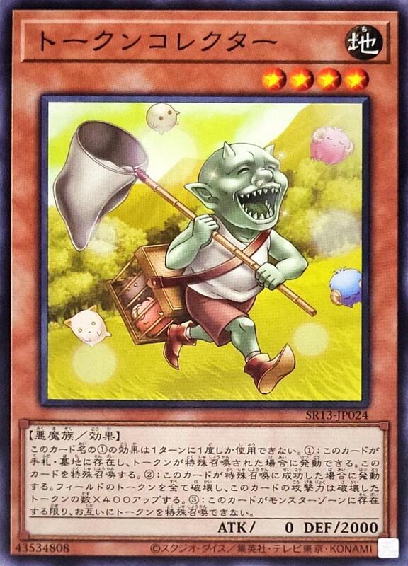SR13-JP024 衍生物收集者 (普卡)