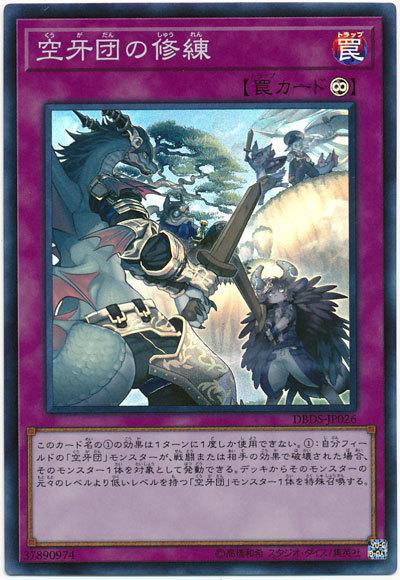 DBDS-JP026 空牙團的修練 (亮面)