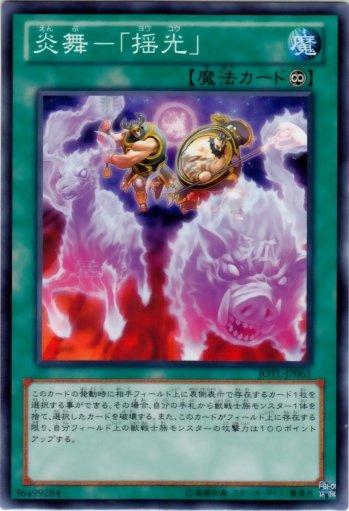 JOTL-JP065　炎舞-「瑤光」　日文普卡 805 補充包 審判之光