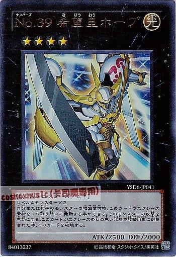 YSD6-JP041 ST12-JP039 編號怪獸No.39 希望皇 霍普金亮 (不限版本)
