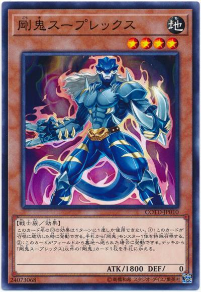 COTD-JP010 剛鬼暴龍背摔 (普卡) 1001
