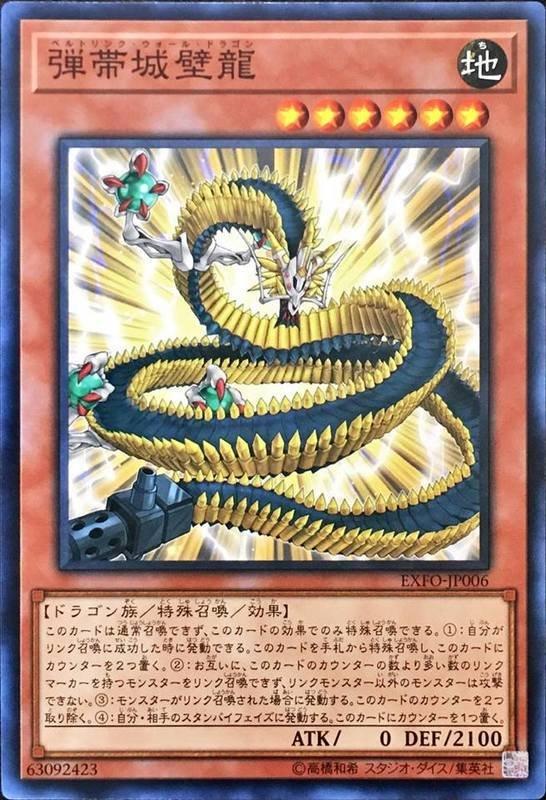 EXFO-JP006 彈帶城壁龍 (普卡) 1003