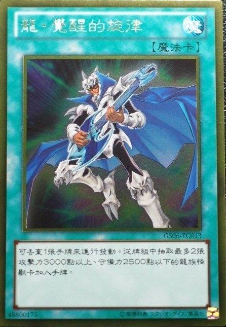 GS06-TC013 龍覺醒的旋律 黃金