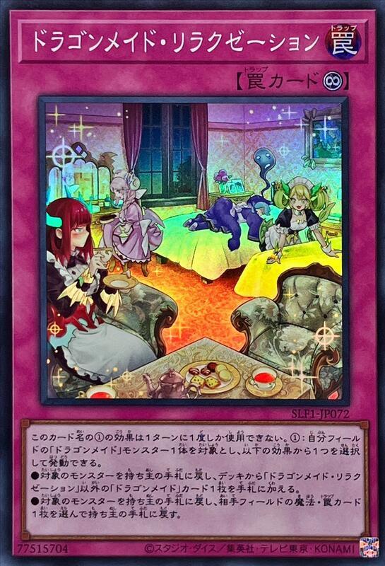 SLF1-JP072 龍女僕之休憩 (亮面)