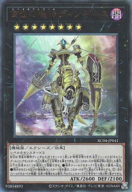 RC04-JP041 宵星的機神 丁吉爾蘇 (浮雕/凸版)