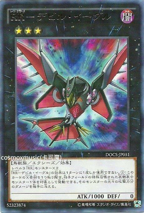 906 DOCS-JP051 RR-魔鬼鷹 (銀字)