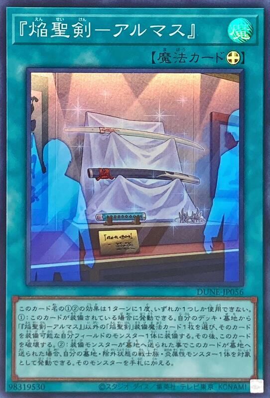 DUNE-JP056 焰聖劍 阿爾瑪斯 亮面 1201
