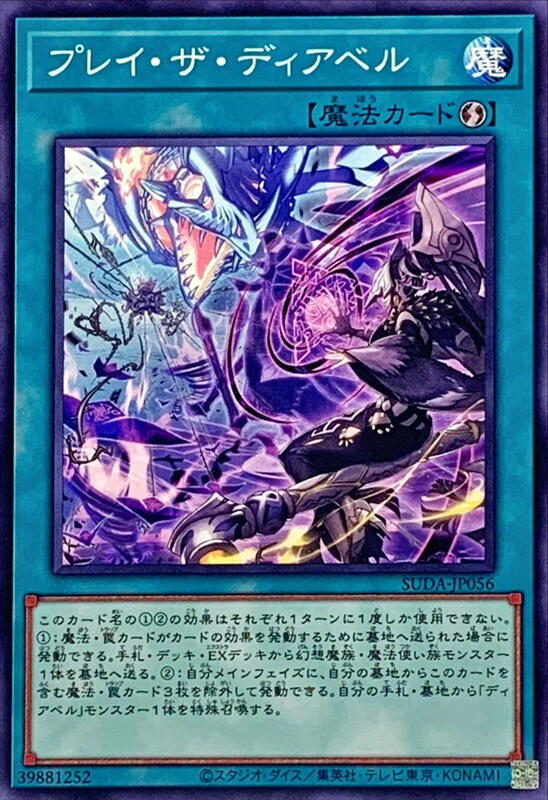 SUDA-JP056 迪亞貝魯之戲 (普卡) 1207