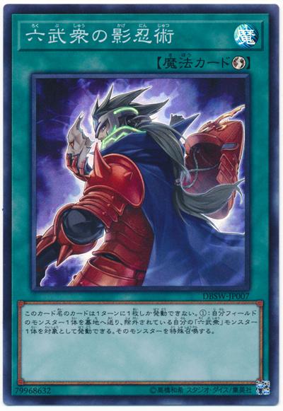 DBSW-JP007 六武眾的影忍術 (亮面)