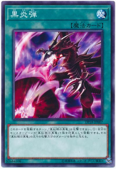 DP18-JP007 黑炎彈 (普卡)