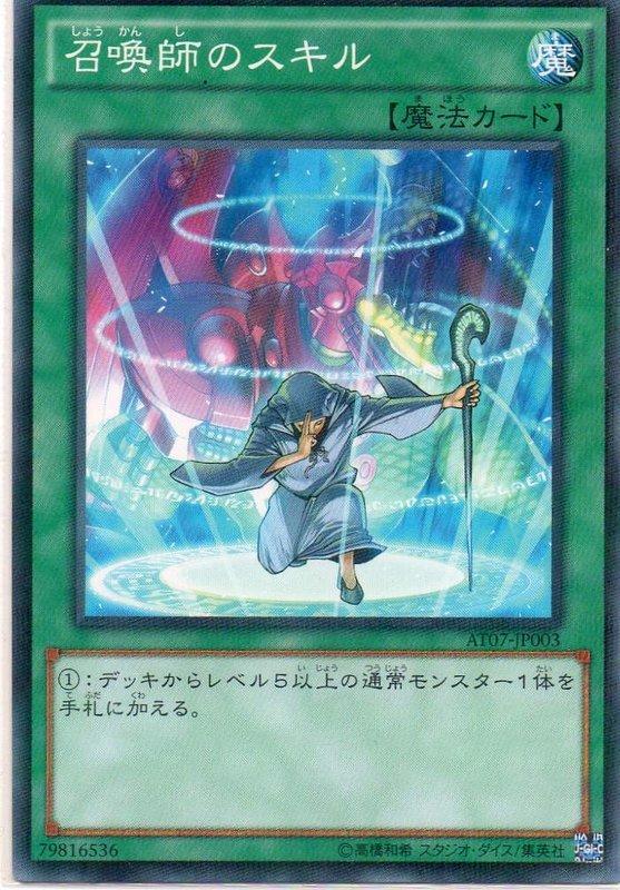 AT07-JP003 召喚師的技能 普鑚