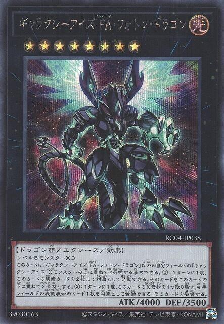 RC04-JP038 銀河眼FA光子龍 (半鑽)