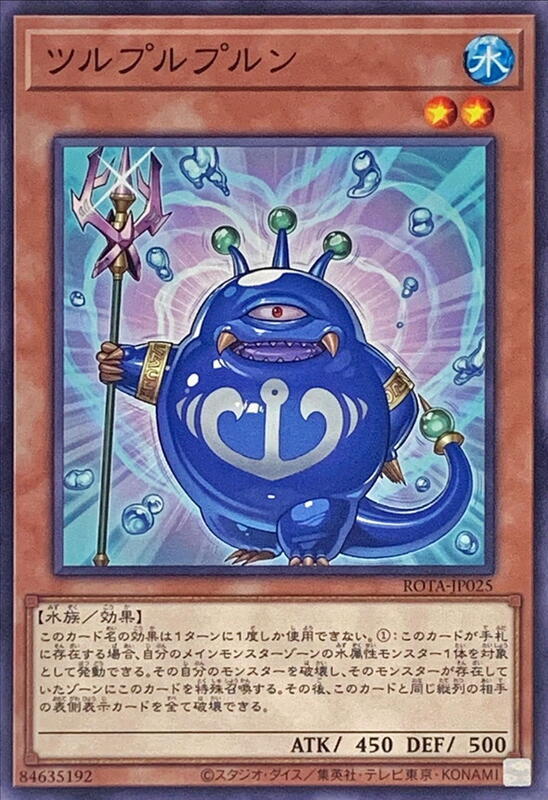 ROTA-JP025 小果凍水怪 (普卡) 1206