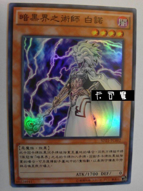 SD21-TC002 暗黑界之術師 白諾 (亮面) 中文版套牌