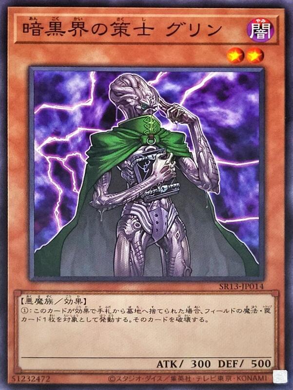 SR13-JP014 DE01-JP091 SD21-JP006 暗黑界的策士 格林 (普卡)