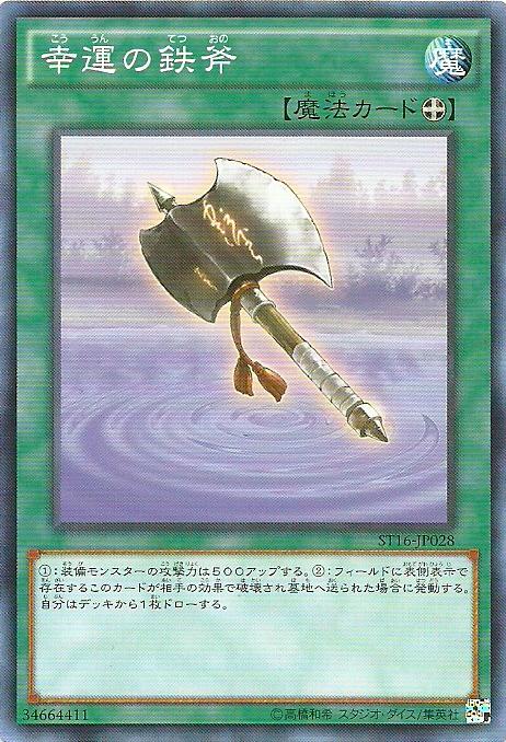 ST16-JP028 幸運的鐵斧 (普卡)