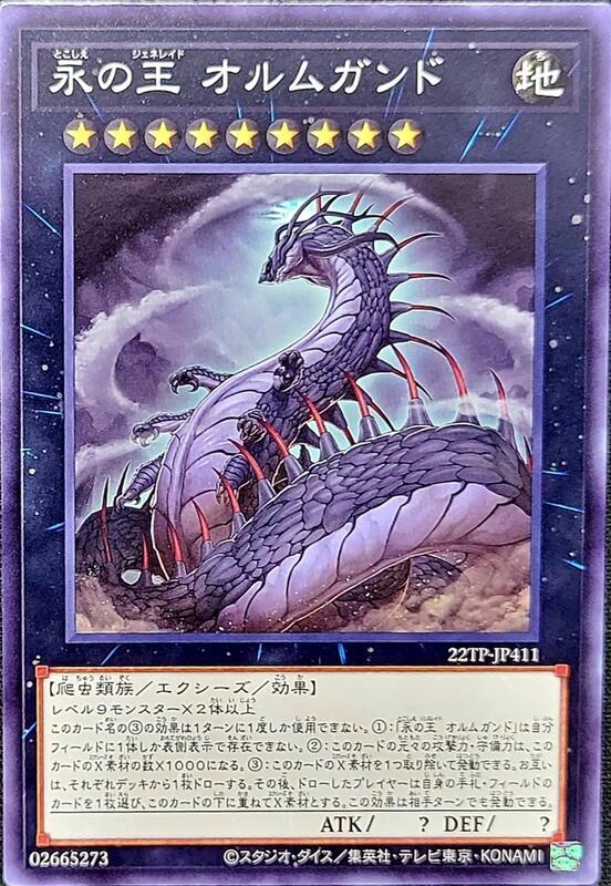 22TP-JP411 永久之王 歐夢加德 (普卡)
