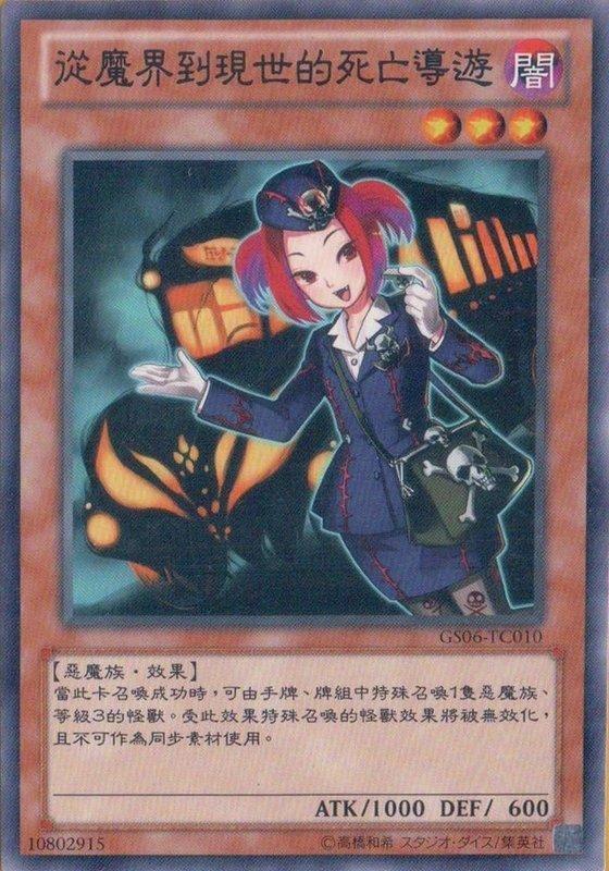 GS06-TC010 來自地獄的導遊 普卡