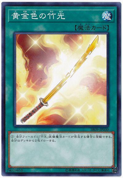 SR09-JP030 金黃色的竹刀 (普卡)
