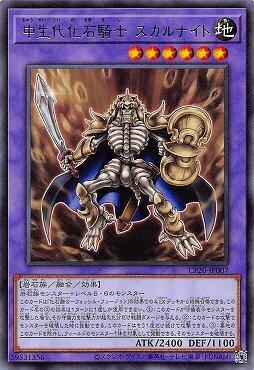 CP20-JP007 中生代化石騎士 骷髏騎士 (銀字)