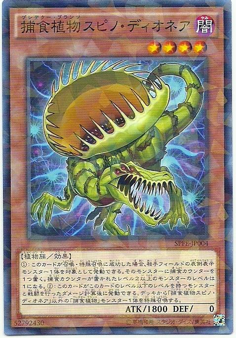 SPFE-JP004 捕食植物捕蠅草棘龍 (普鑽)