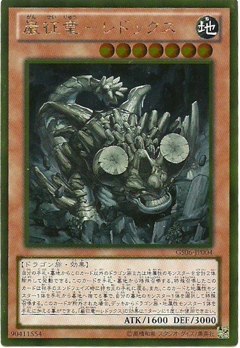 GS06-JP004 嚴征龍 氧化還原龍 (黃金)