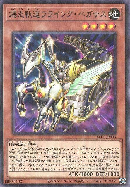 SLF1-JP009 爆走軌道 飛行天馬 (普鑽)