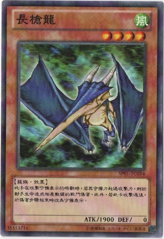 SP01-TC014 長槍龍 普卡