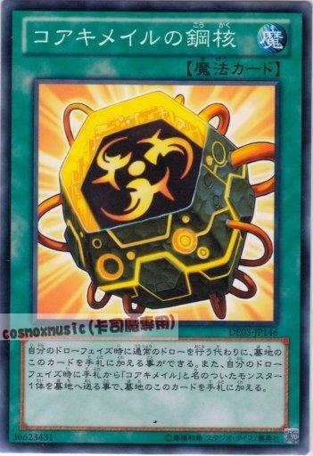 DE03-JP146　核成的鋼核　日文普卡