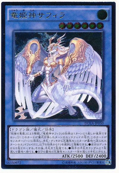 DUEA-JP050 龍姬神 莎菲拉（浮雕 刻版 凸版 雕鑽 )