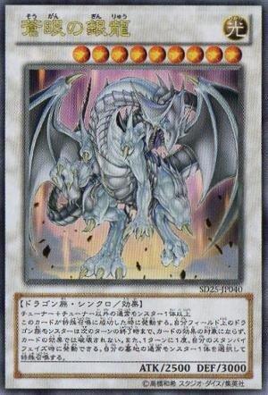 SD25-JP040 蒼眼銀龍 日文金亮