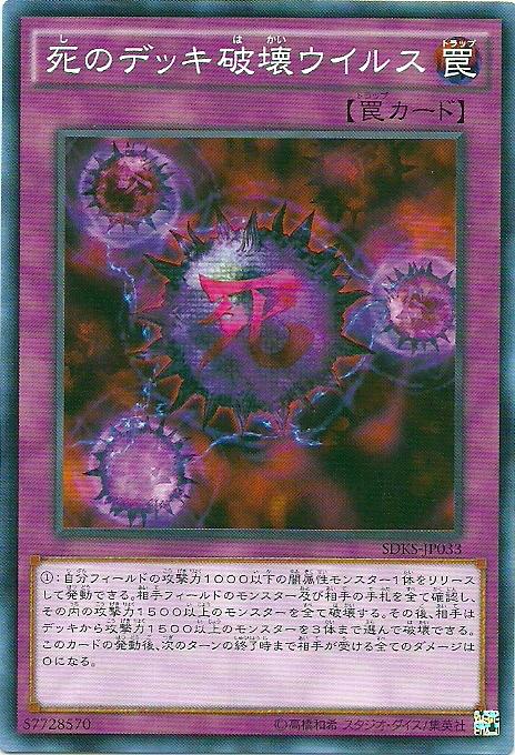 SDKS-JP033 死的牌組破壞病毒 (普卡)