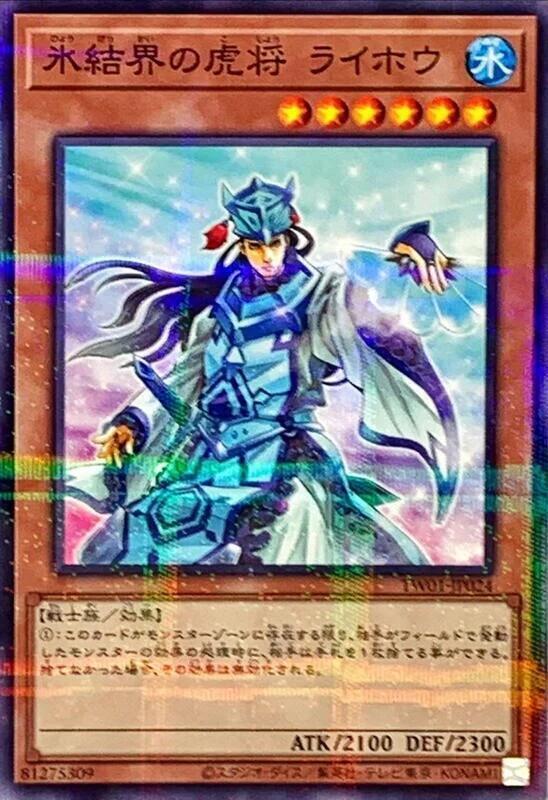 TW01-JP024 冰結界的虎將 萊蓬 (普鑽)