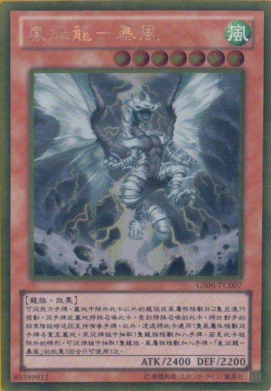 GS06-TC007 嵐征龍-暴風龍 黃金