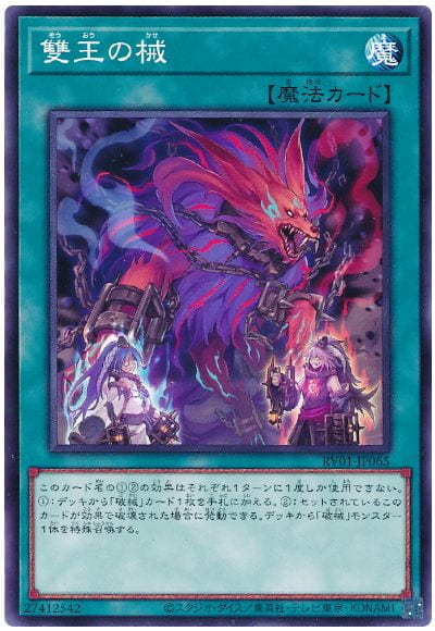 RV01-JP065 雙王之械 (普卡)