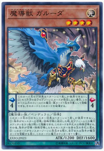 EXFO-JP023 魔導獸迦樓羅 (普卡) 1003