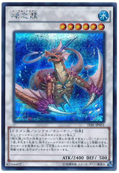 TDIL-JP051 瑚之龍 (半鑽)
