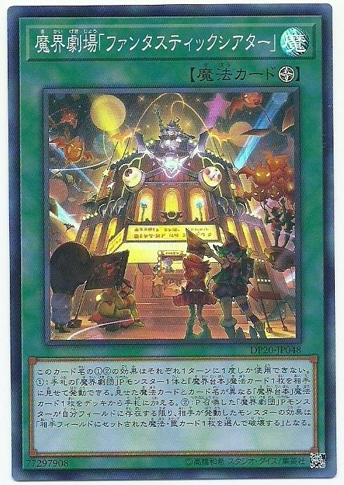DP20-JP048 魔界劇場 奇幻劇場 (亮面)