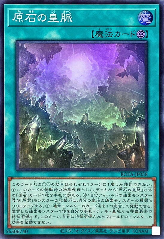 ROTA-JP058 原石的皇脈 (亮面) 1206