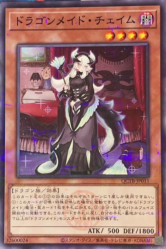 QCTB-JP011 龍女僕 清掃女 (普鑽)