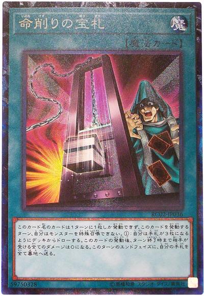 RC02-JP036 削命的寶札 (雕鑽)