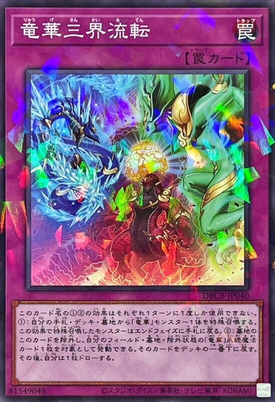 DBCB-JP040 龍華三界流轉(普鑽)