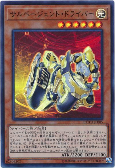COTD-JP005 搶救代理驅動員 (亮面)
