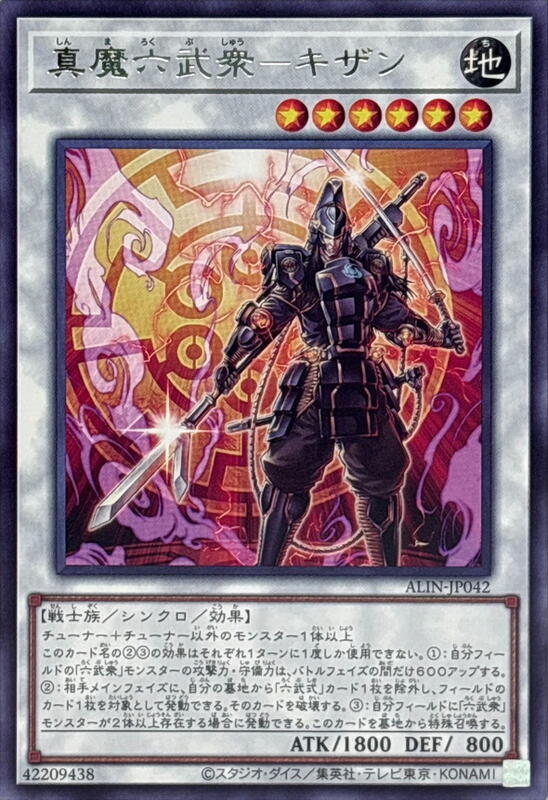 ALIN-JP042 真魔六武眾 鬼斬 (銀字) 1208