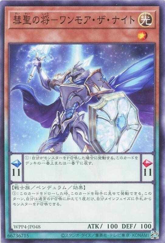 WPP4-JP048 彗星之將 再一騎士 (普卡)