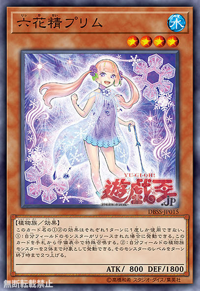 DBSS-JP015 六花精普莉姆 (普卡)