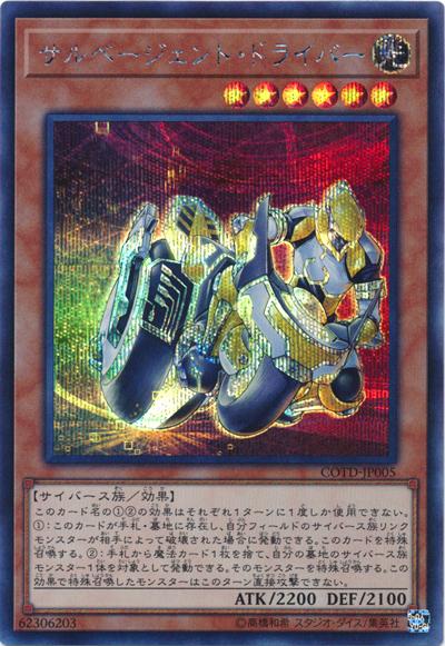 COTD-JP005 搶救代理驅動員 (半鑽)